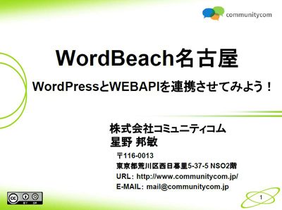 WordBeach名古屋 ライトニングトーク - WordPressとWEBAPIを連携させてみよう！